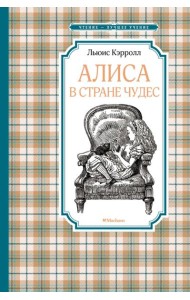 Алиса в Стране чудес