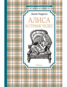 Алиса в Стране чудес Алиса в Стране чудес