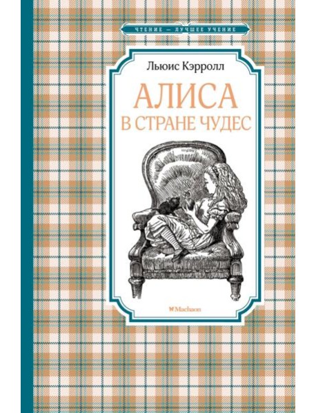 Алиса в Стране чудес