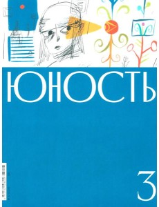 Журнал "Юность" № 3/2025