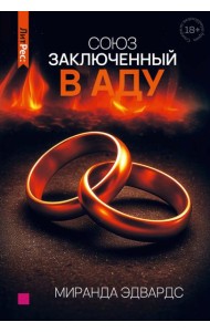 Союз, заключенный в аду