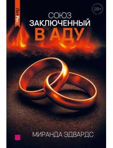 Союз, заключенный в аду Союз, заключенный в аду