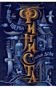 Финиста. 1. Сонный дом