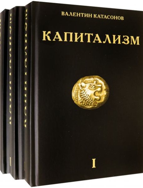 Капитализм. История и идеология "денежной цивилизации". Комплект из 3-х книг