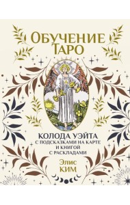 Обучение таро. Колода Уэйта с подсказками на карте и книгой с раскладами ( 78 карт + книжка )