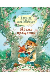 Записки из Зеленого Бора. Время прощаний