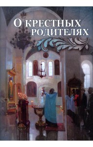 О крестных родителях