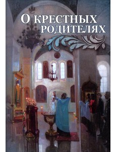 О крестных родителях О крестных родителях
