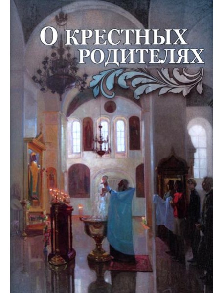 О крестных родителях