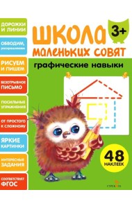 Школа маленьких совят 3+ Графические навыки