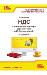 НДС. Практические примеры ведения учета в 