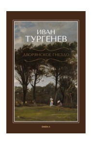 Дворянское гнездо