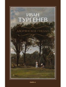 Дворянское гнездо