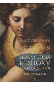 История итальянского искусства в эпоху Возрождения. Курс лекций. Т. 2: XVI столетие
