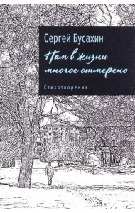 Нам в жизни многое отмерено. Стихотворения