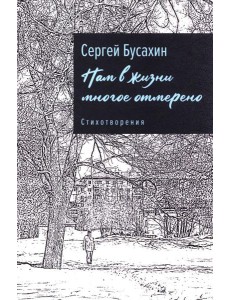 Нам в жизни многое отмерено. Стихотворения