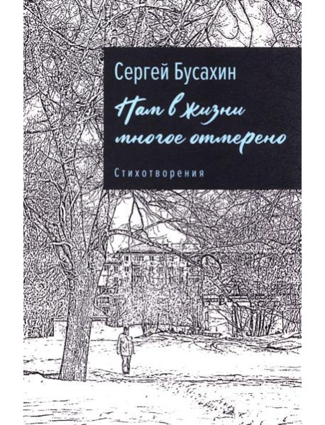 Нам в жизни многое отмерено. Стихотворения