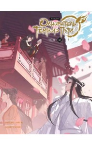 Основатель Темного Пути. Т. 10: маньхуа