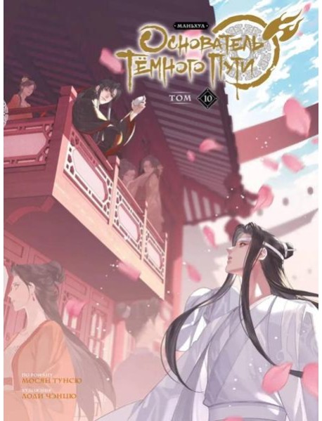 Основатель Темного Пути. Т. 10: маньхуа