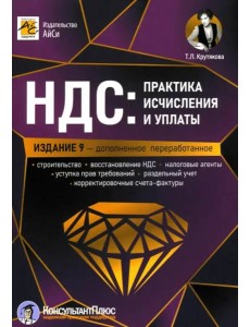 НДС. Практика исчисления и уплаты