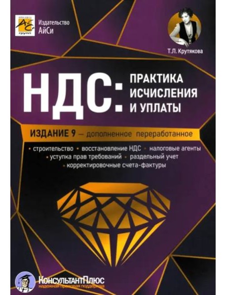 НДС. Практика исчисления и уплаты