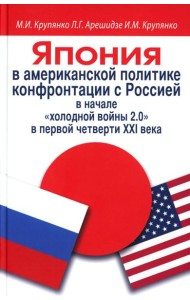 Япония в американской политике конфронтации с Россией в начале 