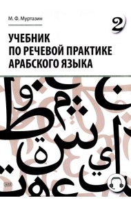 Учебник по речевой практике арабского языка (с лингафонным курсом). В 3 ч. Ч. 2. 2-е изд., испр. и доп
