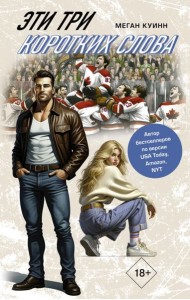 Эти три коротких слова