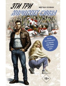 Эти три коротких слова Эти три коротких слова