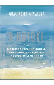 В ПОТОКЕ. Метафорические карты, выявляющие скрытые программы психики