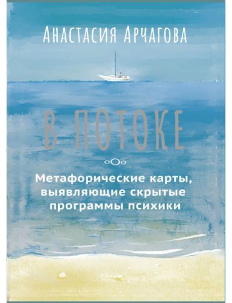 В ПОТОКЕ. Метафорические карты, выявляющие скрытые программы психики