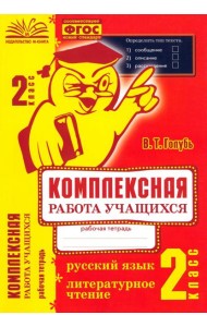 Комплексная работа учащихся. Русский язык. Литературное чтение. 2 класс. ФГОС