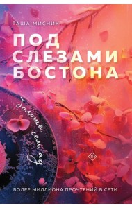 Под слезами Бостона. Больше, чем ад