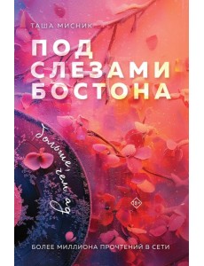 Под слезами Бостона. Больше, чем ад