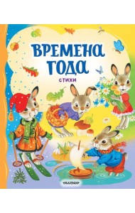 Времена года. Стихи