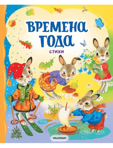 Времена года. Стихи