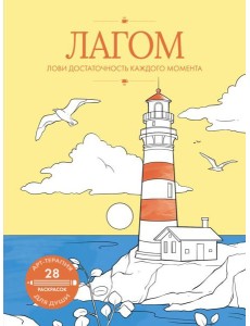 Лагом: лови достаточность каждого момента