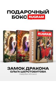 Замок дракона (комплект из 2-х книг + подарочный бокс)