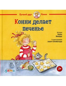Конни делает печенье