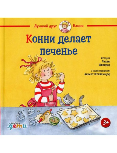 Конни делает печенье