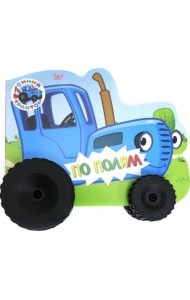 СИНИЙ ТРАКТОР. КОЛЁСИКИ. ПО ПОЛЯМ