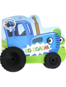 СИНИЙ ТРАКТОР. КОЛЁСИКИ. ПО ПОЛЯМ