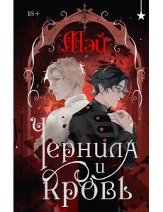 Чернила и кровь Чернила и кровь