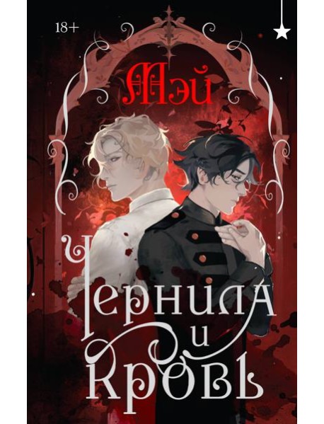 Чернила и кровь