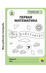 МОЯ РАБОЧАЯ ТЕТРАДЬ. ПЕРВАЯ МАТЕМАТИКА