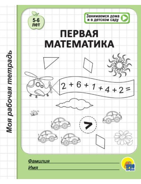 МОЯ РАБОЧАЯ ТЕТРАДЬ. ПЕРВАЯ МАТЕМАТИКА