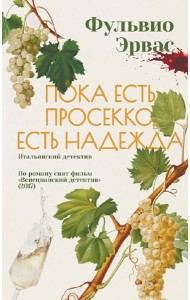 Пока есть просекко, есть надежда