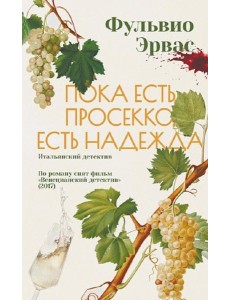 Пока есть просекко, есть надежда Пока есть просекко, есть надежда