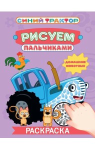СИНИЙ ТРАКТОР. Раскраска РИСУЕМ ПАЛЬЧИКАМИ. Домашние животные