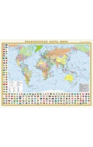 Политическая карта мира с флагами. Федеративное устройство России с флагами А2 (в новых границах)